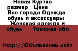 Новая Куртка 46-50размер › Цена ­ 2 500 - Все города Одежда, обувь и аксессуары » Женская одежда и обувь   . Томская обл.